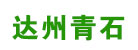 青石廠礦一體