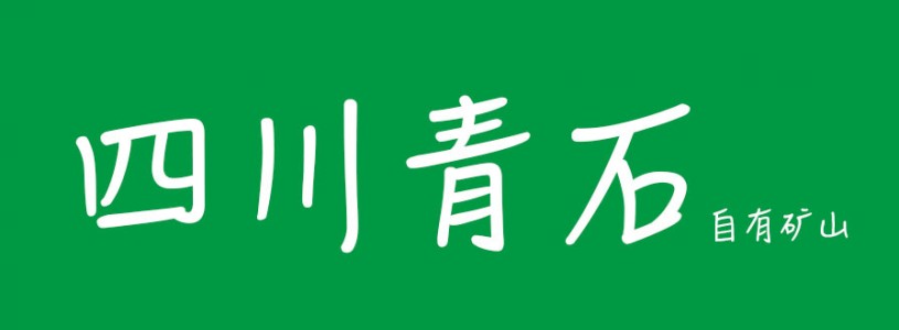 四川青石達州礦山 川鑫石業