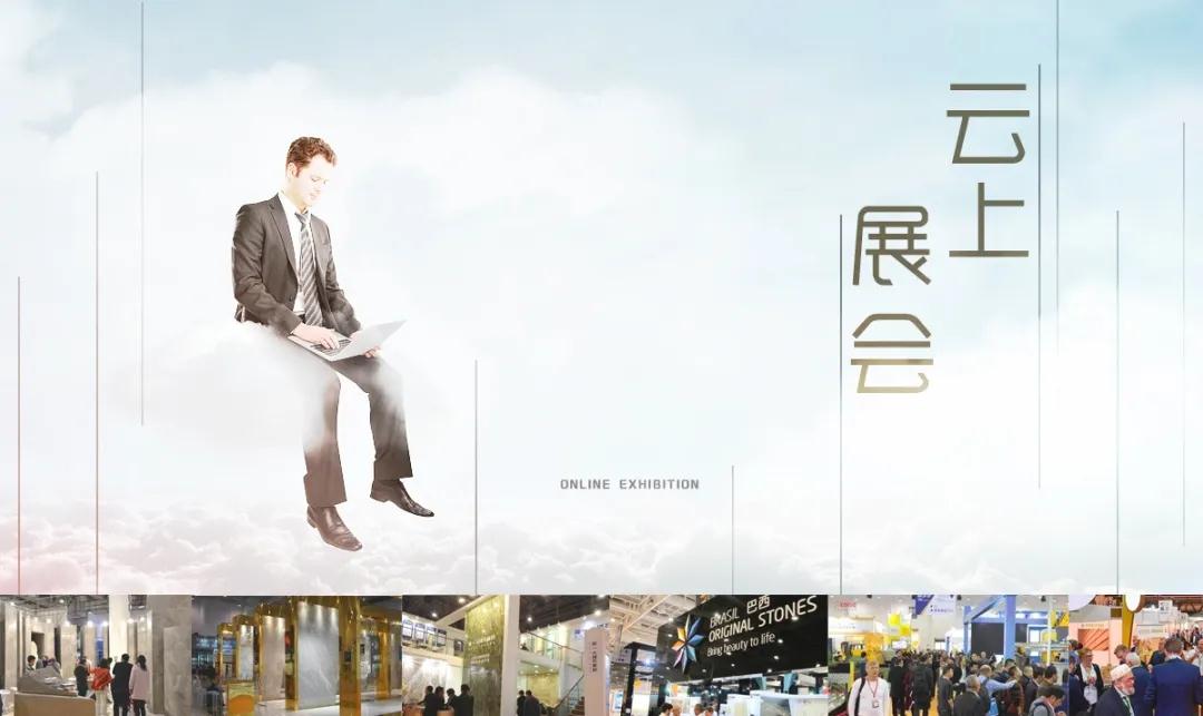 將于6月6日上線的“云上廈門石材展”，會(huì)取代實(shí)體展會(huì)嗎？