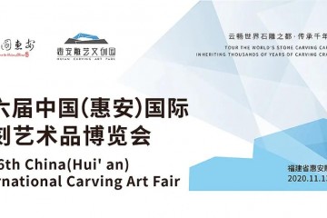 第六屆中國(guó)(惠安)國(guó)際雕刻藝術(shù)品博覽會(huì)正式啟動(dòng)，一大波石雕美圖欣賞