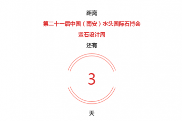 2020《水頭石博會(huì)》逛展攻略，速速收藏！