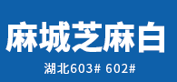 賢譽石業麻城芝麻白