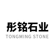 福建省南安市彤銘石業有限公司