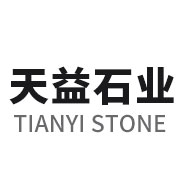 福鼎市天益石業有限公司